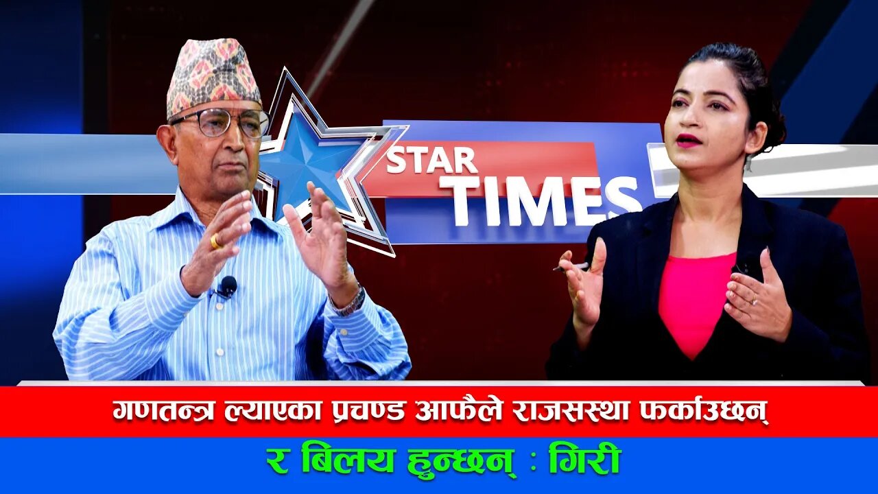 STAR TIMES:- गणतन्त्र ल्याएका प्रचण्ड आफैले राजसस्था फर्काउछन् र बिलय हुन्छन् | Dilanath Giri |