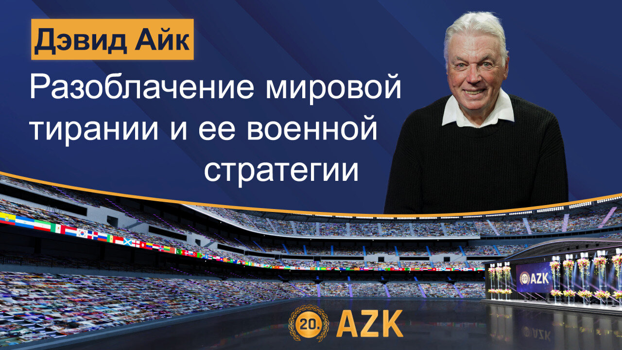 ⚡️⚡️⚡️ 20-я AZK: Доклад Дэвида Айка. Разоблачение мировой тирании и ее военной стратегии