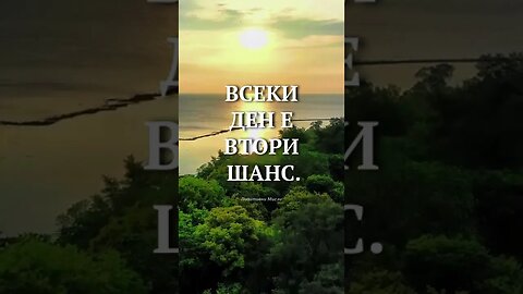 ❤ ВСЕКИ ДЕН Е ВТОРИ ШАНС ❤