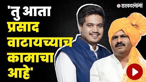 Gopichand Padalkar यांनी Rohit Pawar'ना सुनावले | BJP | NCP | Sarkarnama Video