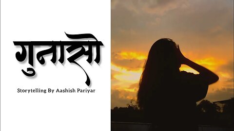 गुनासो - Nepali audio lovestory novel | Nepali upanyas | Aashish official