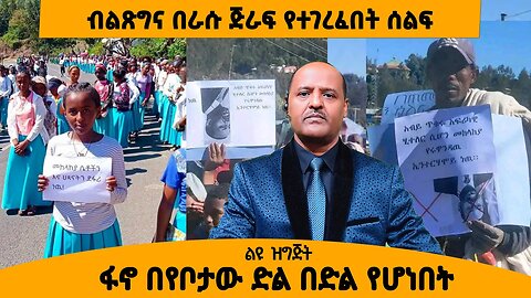 12/18/24 ብልጽግና በራሱ ጅራፍ የተገረፈበት ሰልፍ !! ዛሬ የአማራ ፋኖ የክብር ቀን ነው!!