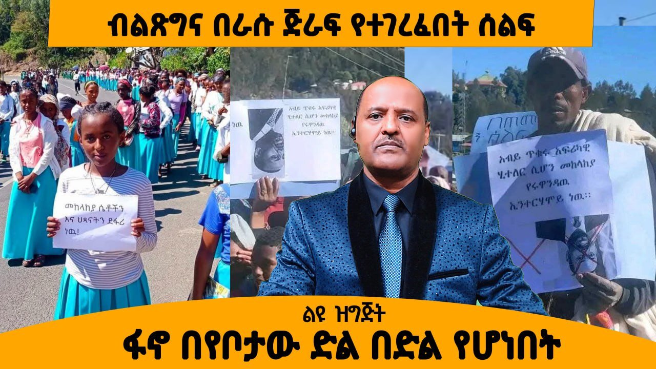 12/18/24 ብልጽግና በራሱ ጅራፍ የተገረፈበት ሰልፍ !! ዛሬ የአማራ ፋኖ የክብር ቀን ነው!!