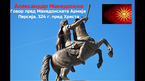 Најмоќниот Говор во Историјата - Александар Македонски до Македонската Армија во Персија (ВИДЕО)!