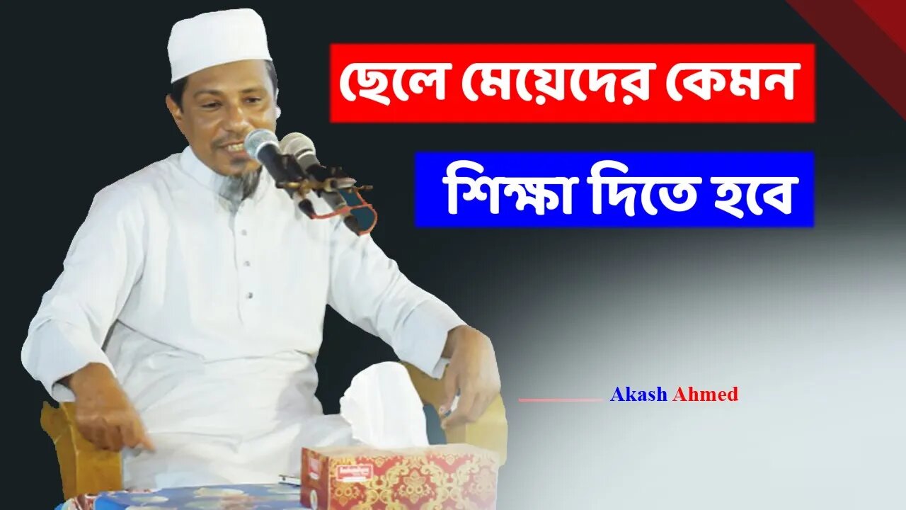 ছেলে মেয়েদের কেমন শিক্ষা দিতে হবে। 2023 নতুন ওয়াজ।