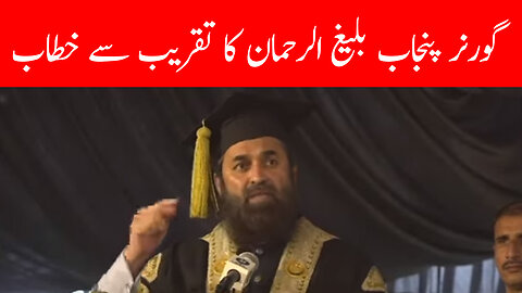 Governer Punjab Balig-ul-Rehman Address To Ceremony