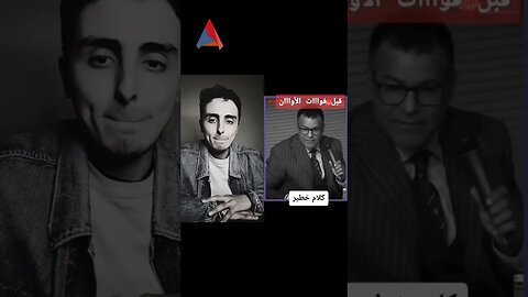 قنبلة خطيرة فالطريق د.جمال المعتوق 😮😮