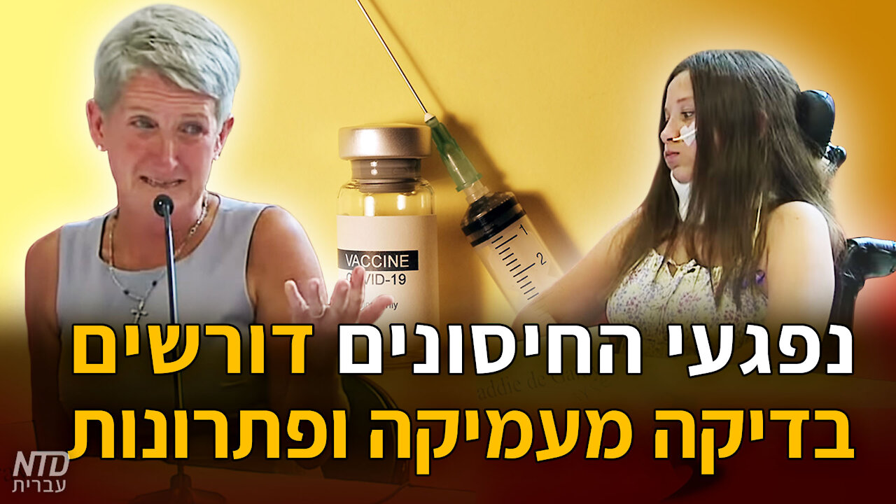 נפגעי החיסונים דורשים בדיקה מעמיקה ופתרונות