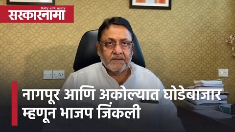 Nawab Malik | नागपूर आणि अकोल्यात घोडेबाजार म्हणून भाजप जिंकली; नवाब मलिक | Sarkarnama