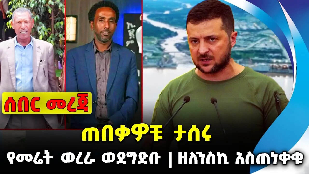 ጠበቃዎቹ ታሰሩ | የመሬት ወረራ ወደ ግድቡ | ዘለንስኪ አስጠነቀቁ |#ethiopian #ethiopianews #News | Dam | News Nov 14 2023