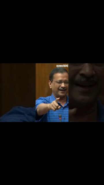 #Shorts | 'सगळ्यात छोट्या पक्षाला सगळ्यात मोठा पक्ष घाबरला' | Arvind Kejriwal | India| Sarkarnama