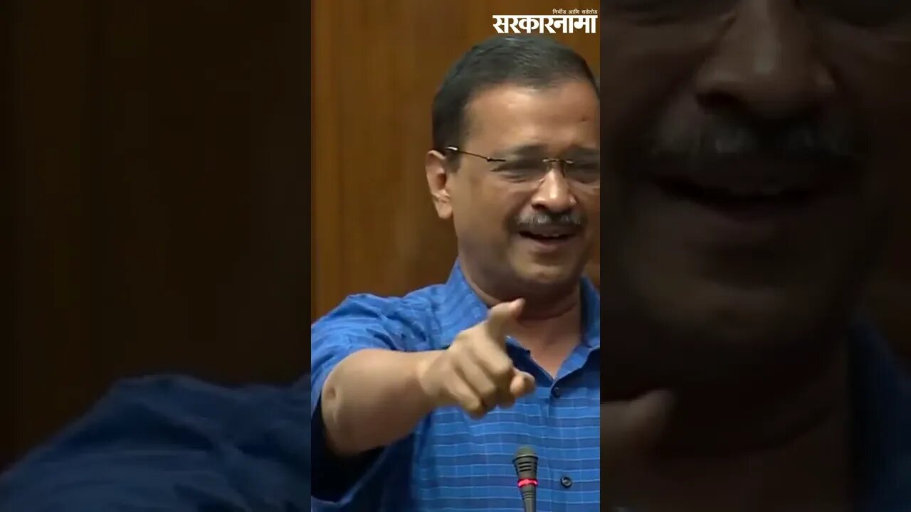 #Shorts | 'सगळ्यात छोट्या पक्षाला सगळ्यात मोठा पक्ष घाबरला' | Arvind Kejriwal | India| Sarkarnama