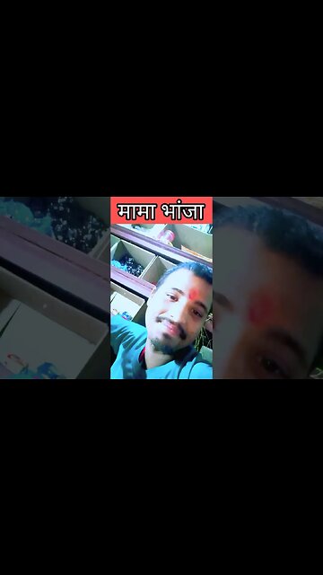 😂Mama Bhanja 😂 Comedyvideo #shorts #viral #shortvideo #vlog