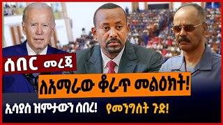 ለአማራው ቆራጥ መልዕክት❗️ኢሳያስ ዝምታውን ሰበረ❗️የመንግስት ጉድ❗️