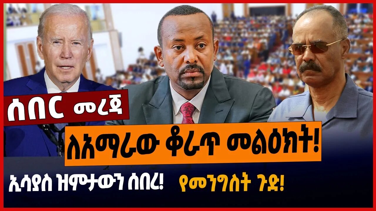 ለአማራው ቆራጥ መልዕክት❗️ኢሳያስ ዝምታውን ሰበረ❗️የመንግስት ጉድ❗️