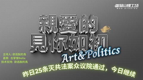 第685期，昨日25条灭共法案众议院通过，今日继续