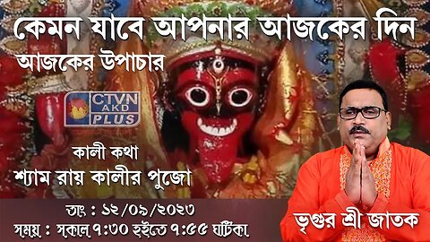 VRIGUR SRI JATAK | ASTROLOGY | CTVN | 12_09_2023 - 7:30 AM