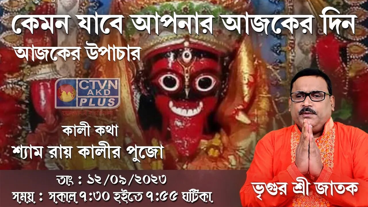 VRIGUR SRI JATAK | ASTROLOGY | CTVN | 12_09_2023 - 7:30 AM