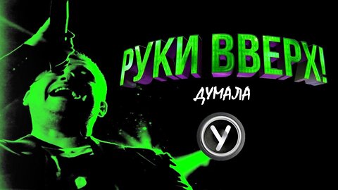 Руки Вверх - Думала Vs Американский пирог (VJ Romanovski)