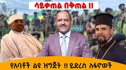 ሳይቃጠል በቅጠል !! የአባቶች ልዩ ዝግጅት !! ይድረስ ለፋኖወች