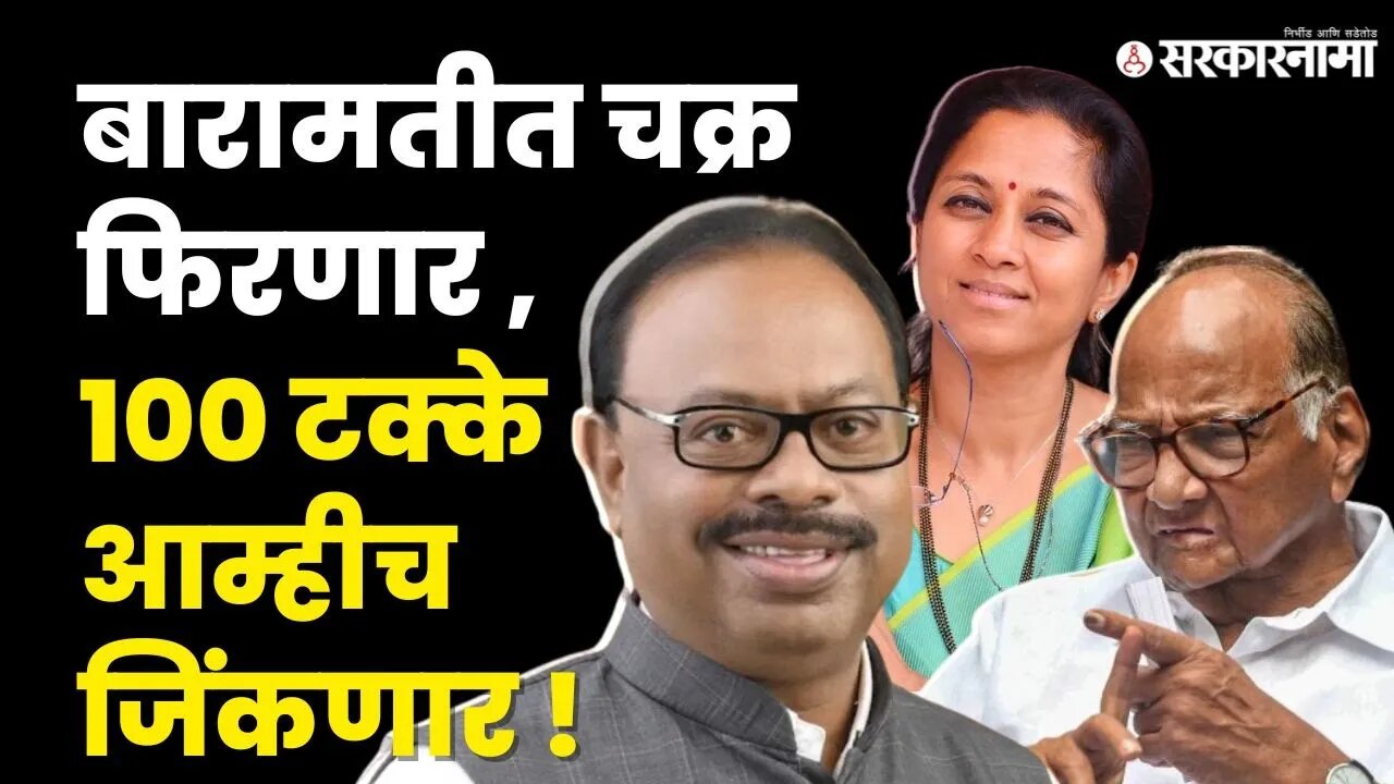 BJP बारामतीत कोणाला उमेदवारी देणार ? |Sharad Pawar | Chandrashekhar Bawankule | Supriya Sule | NCP