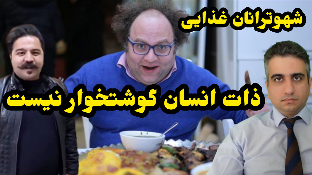 ذات انسان گوشت خوار نیست