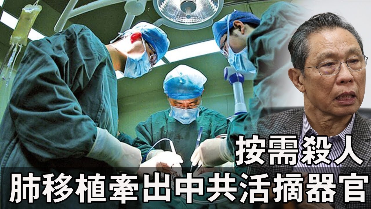 肺移植牵出中共活摘器官按需殺人 钟南山也牵涉其中