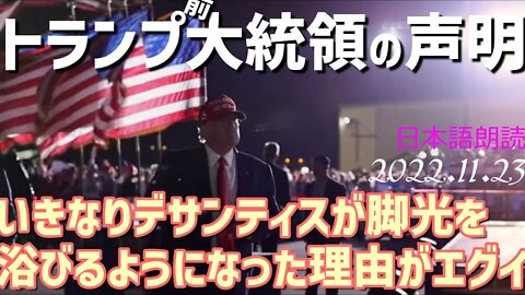 デサンティス知事が脚光を浴び始めた理由がエグイ😱 トランプ前大統領の声明～11月23日[日本語朗読]041123
