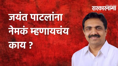 Jayant Patil: जयंत पाटलांना नेमकं म्हणायचंय काय ? | Politics | Maharashtra | Sarkarnama