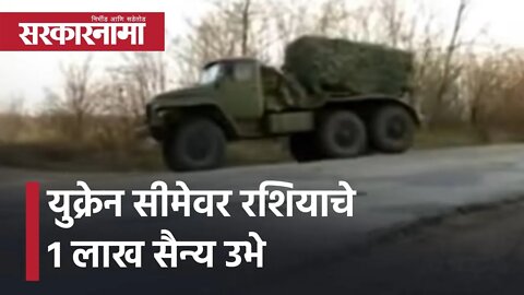 Russia-Ukraine News | युक्रेन सीमेवर रशियाचे 1 लाख सैन्य उभे | war | Sarkarnama