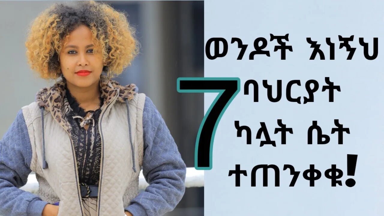 እነኝህን 7 ምልክቶች ካየህባት ተጠንቀቅ🛑7 Signs of Manipulative Women #relationship #love #relationshipAdvise