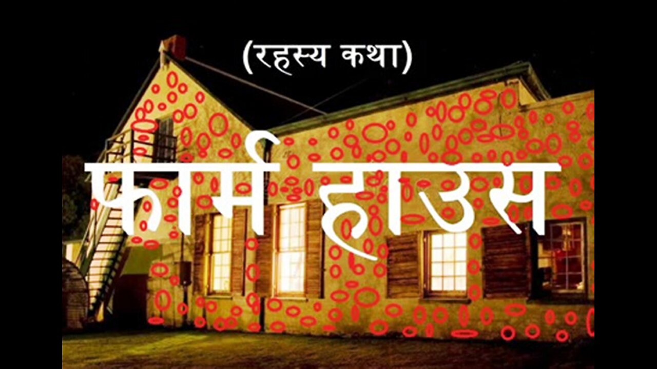 Two Stories: "फार्म हाउस" और "टोकरी"