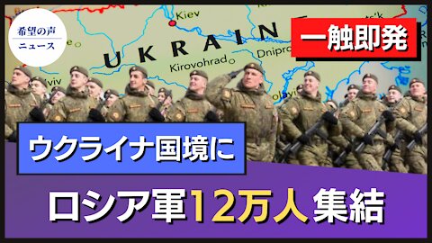 ウクライナ国境にロシア軍12万人集結 一触即発【希望の声ニュース/hope news】