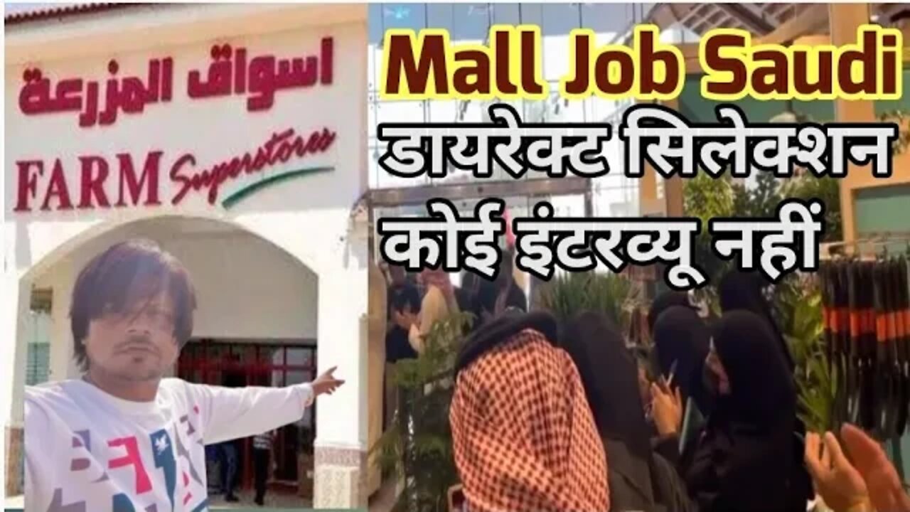 mall job in Saudi | farm mall farm super market job | डायरेक्ट सिलेक्शन कोई इंटरव्यू नहीं