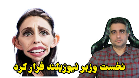 نخست وزیر نیوزیلند فرار کرد