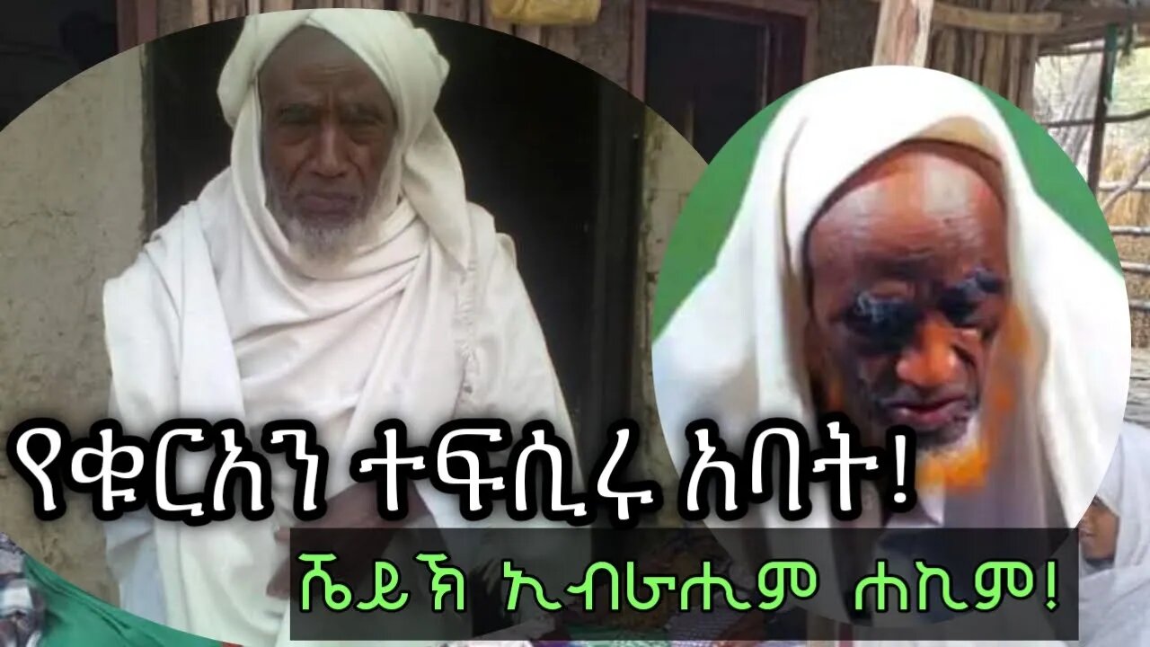🛑ሼህ ኢብራሒም ሐኪም (እነሸህ ጎሌ ኤጀርሳ) ረሒመሁሏህ,ታላቁ የቁርአን ተፍሲር አባት!