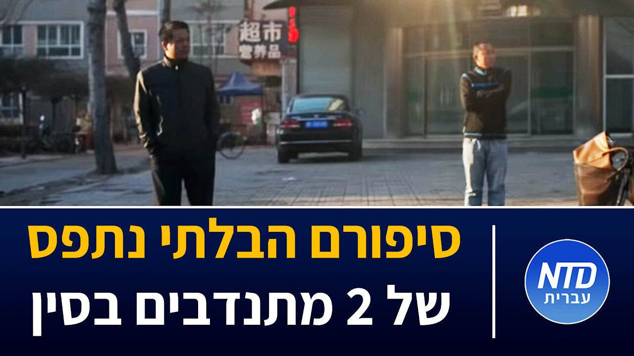 סיפורם הבלתי נתפס של 2 מתנדבים בסין