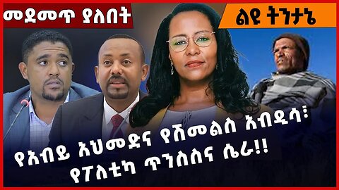 #Ethiopia የአብይ አህመድና የሽመልስ አብዲሳ፣ የፖለቲካ ጥንስስና ሴራ❗️❗️❗️ Abiy Ahmed | Shimels Abdisa |Adanech Mar-13-23