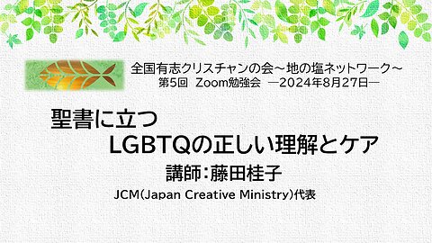 全国有志クリスチャンの会 第5回Zoom勉強会（2024年8月27日）