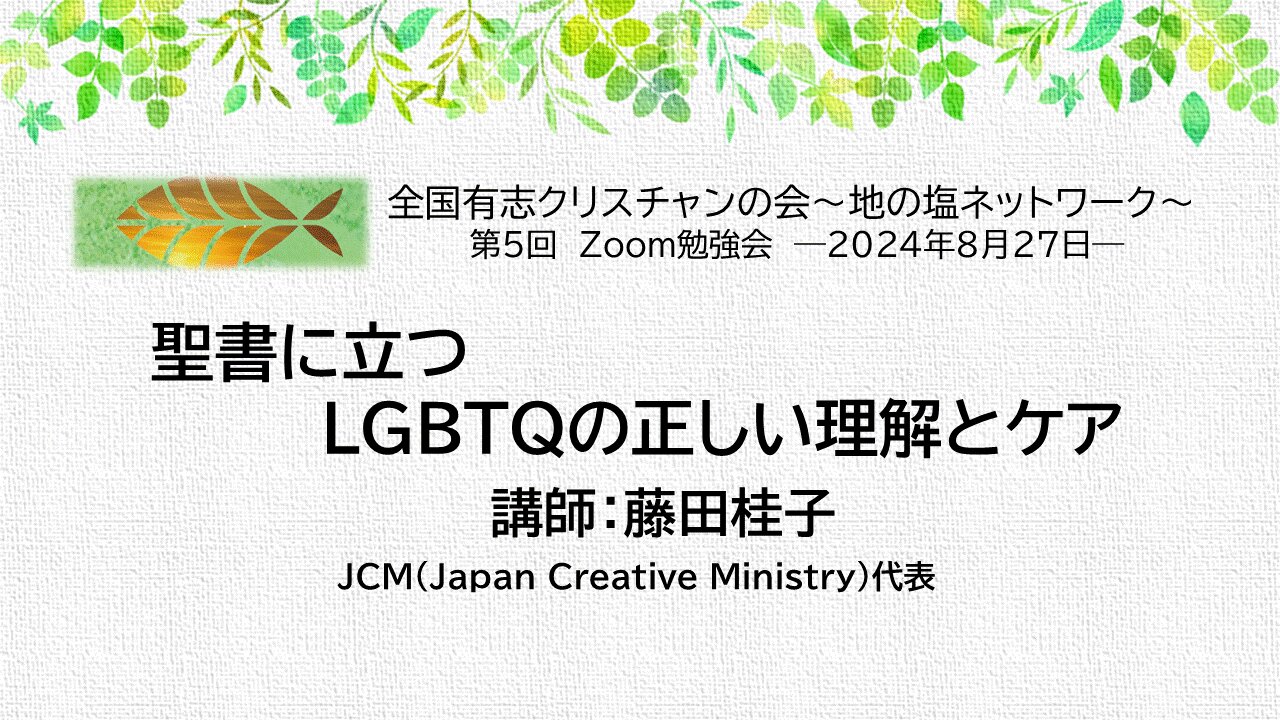 全国有志クリスチャンの会 第5回Zoom勉強会(2024年8月27日)