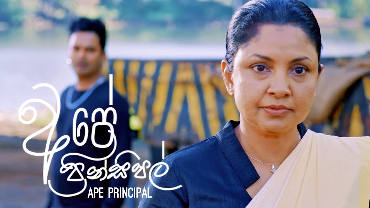 අපේ ප්‍රින්සිපල් part 3 | Ape principal | Full movie