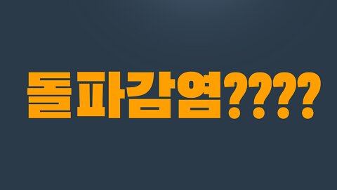 5부 3장 돌파감염????