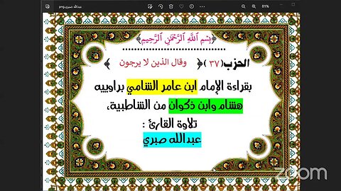 37 الحزب (37) [۞ وقال الذين لا يرجون ] بقراءة الإمام ابن عامر الشامي براوييه هشام وابن ذكوان