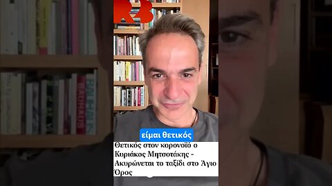 Προφητεία R2B για Μητσοτάκη και Άγιο Όρος