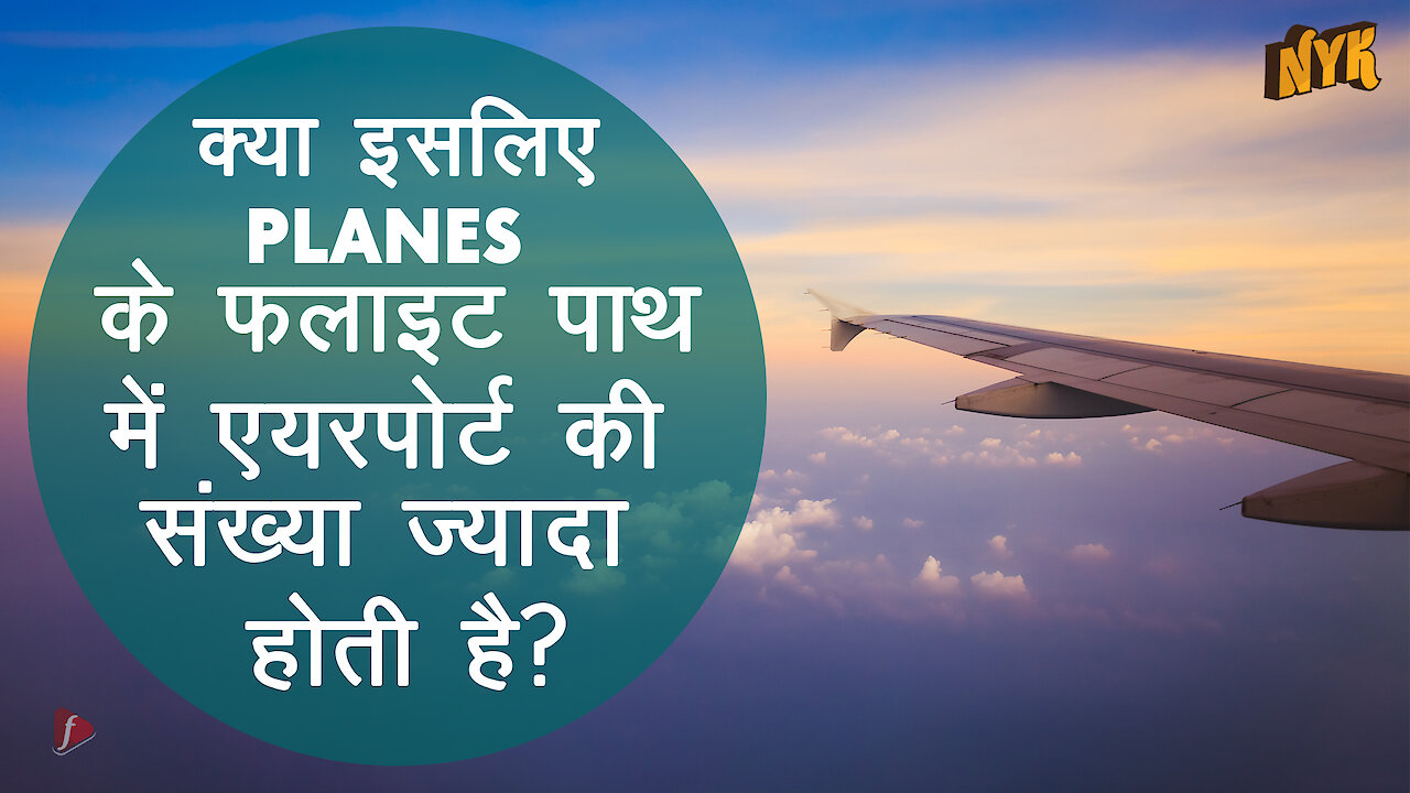 क्यो प्लेन समु दर के उपर नही उढ़ते ?