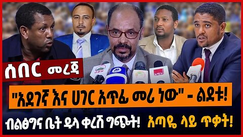 "አደገኛ እና ሀገር አ*ጥፊ መሪ ነው" - ልደቱ❗️ብልፅግና ቤት ዱላ ቀረሽ ግጭ*ት❗️አጣዬ ላይ ጥቃ*ት❗️