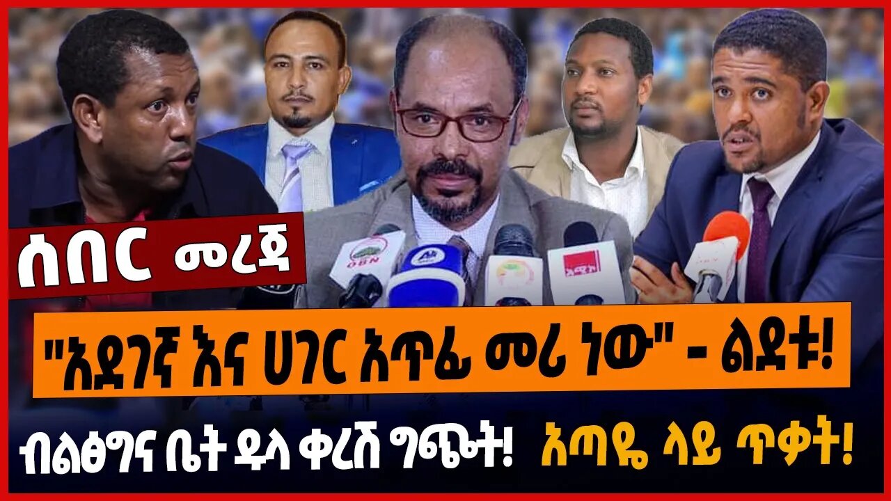 "አደገኛ እና ሀገር አ*ጥፊ መሪ ነው" - ልደቱ❗️ብልፅግና ቤት ዱላ ቀረሽ ግጭ*ት❗️አጣዬ ላይ ጥቃ*ት❗️