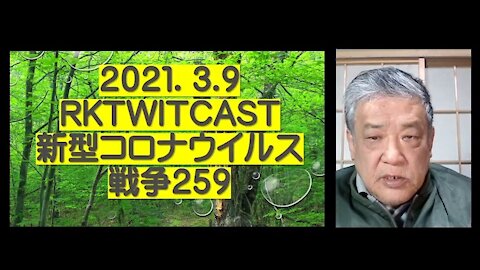 2021.03.09rktwitcast新型コロナウイルス戦争２５９