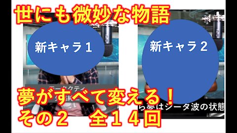 世にも微妙な物語 ２/１４ 夢がすべて書き換える