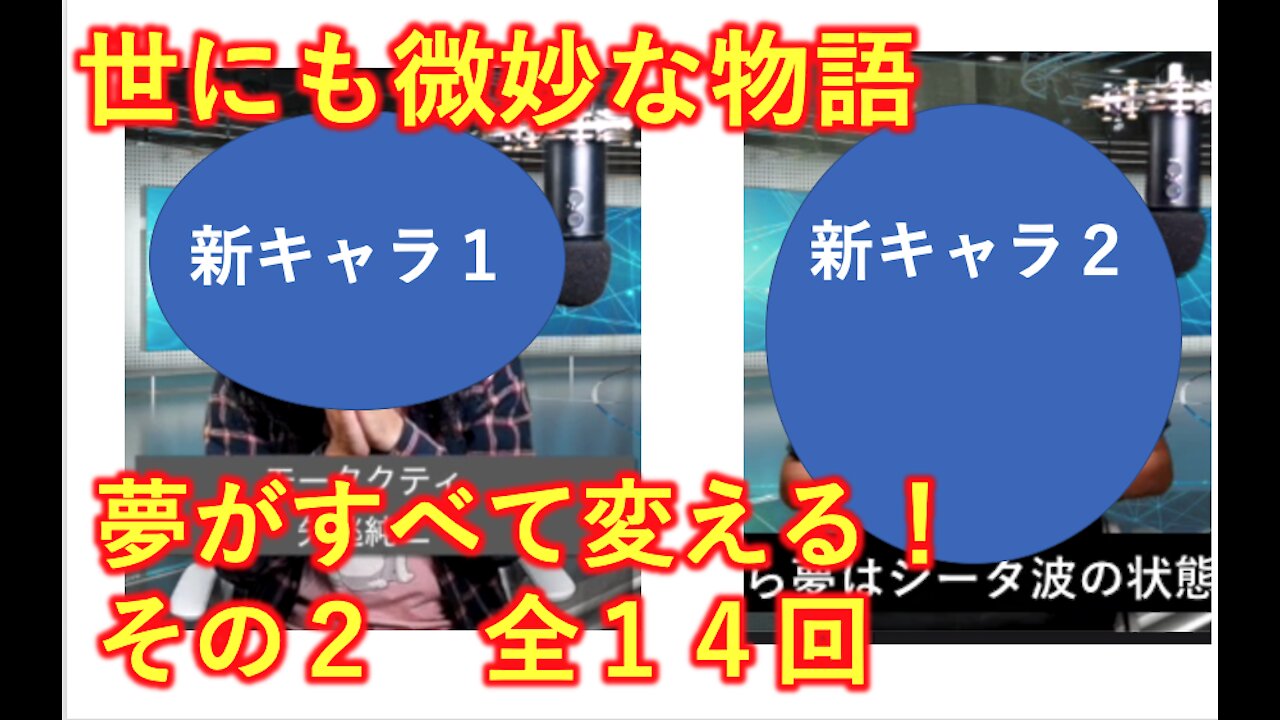 世にも微妙な物語 ２/１４ 夢がすべて書き換える